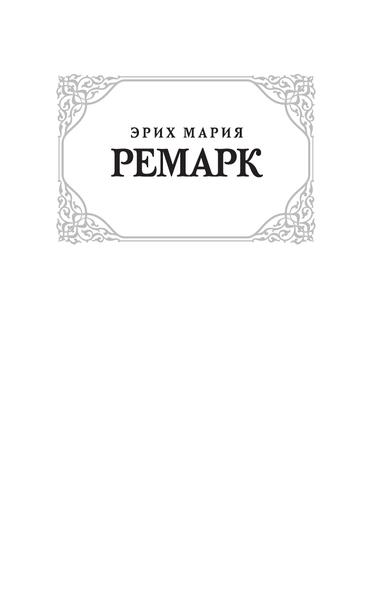 Ремарк Эрих Мария Жизнь взаймы - страница 2