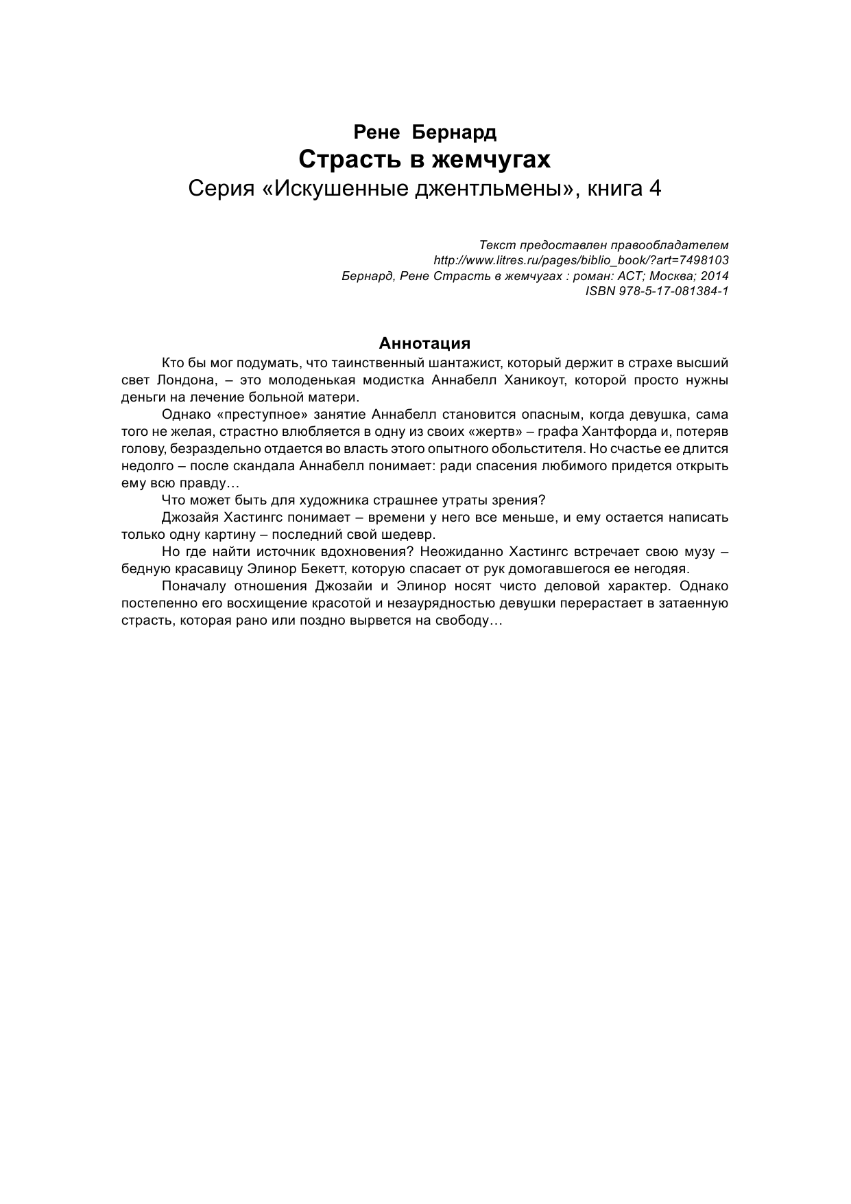 Бернард Рене Страсть в жемчугах - страница 2