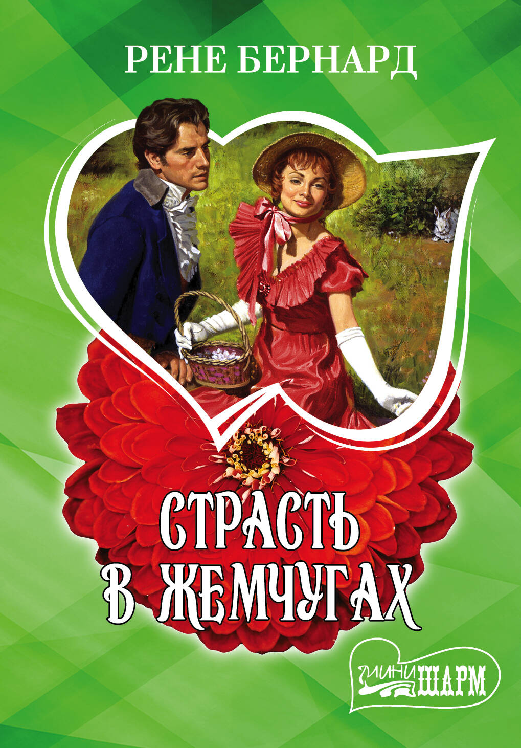 Бернард Рене Страсть в жемчугах - страница 0