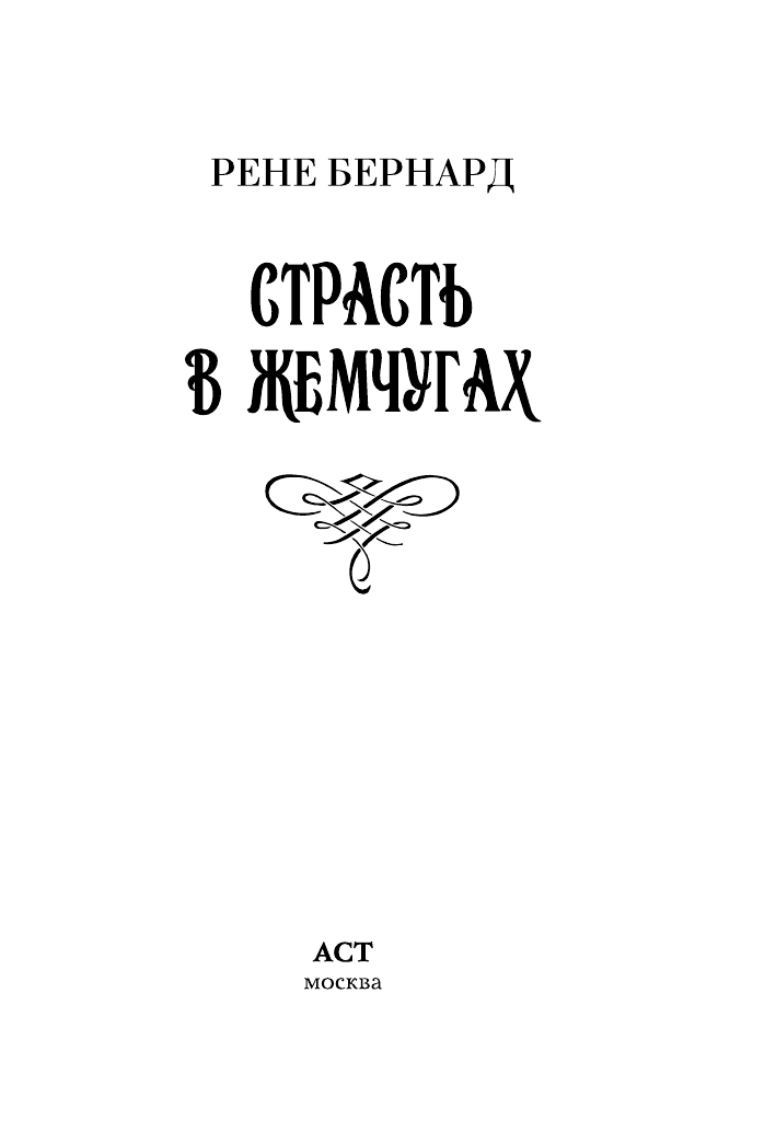 Бернард Рене Страсть в жемчугах - страница 1