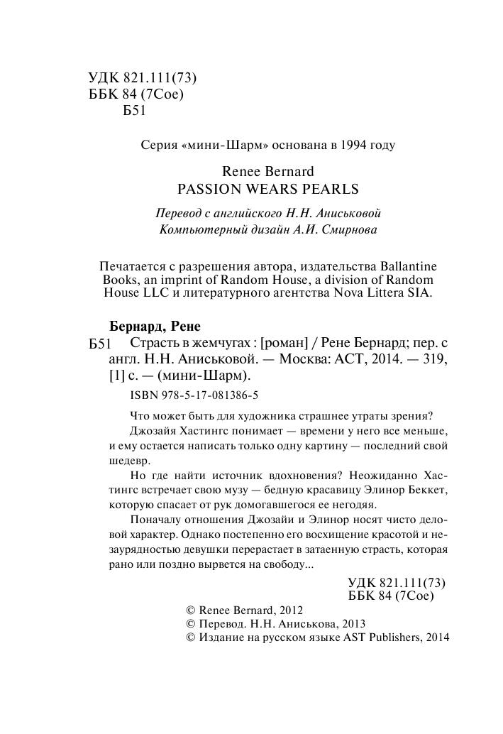 Бернард Рене Страсть в жемчугах - страница 2