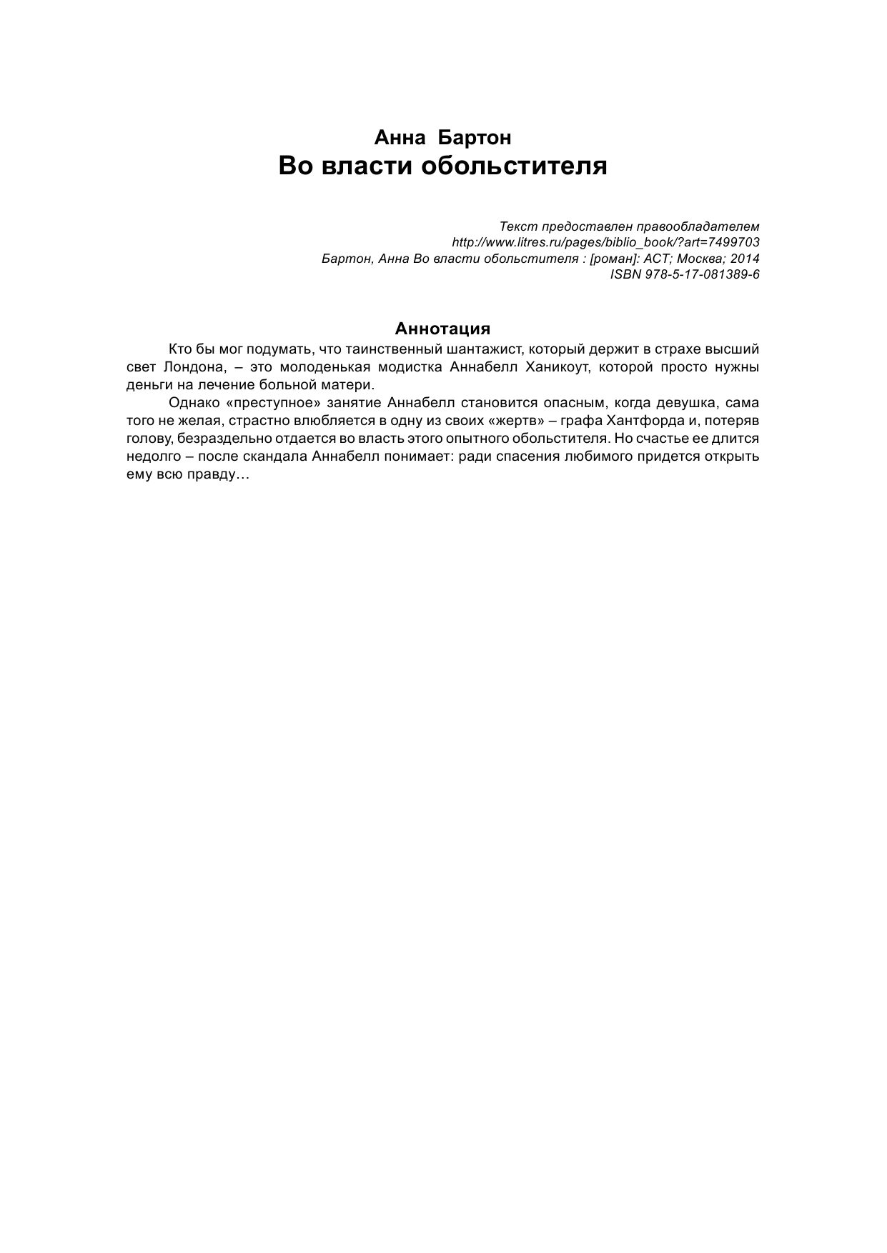 Бартон Анна Во власти обольстителя - страница 2