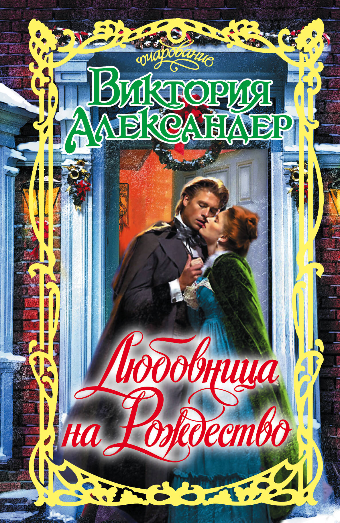 Александер Виктория Любовница на Рождество - страница 0