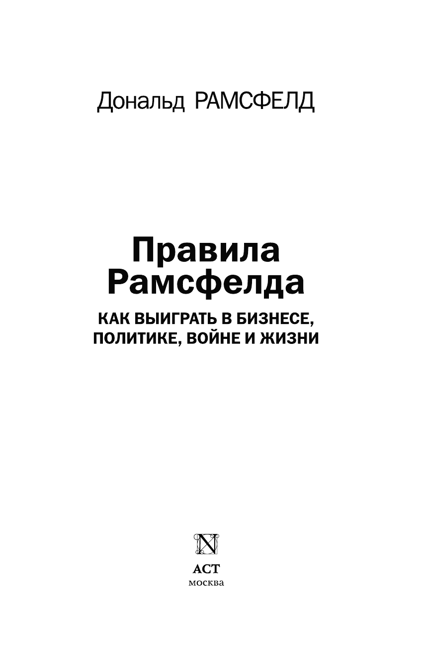 <не указано> Правила Рамсфелда. Как выиграть в бизнесе, политике, войне и жизни - страница 3