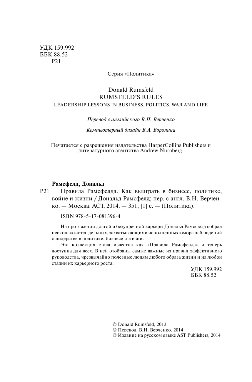 <не указано> Правила Рамсфелда. Как выиграть в бизнесе, политике, войне и жизни - страница 4
