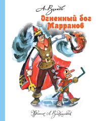 Волков Александр Мелентьевич, Владимирский Л. В. — Огненный бог Марранов