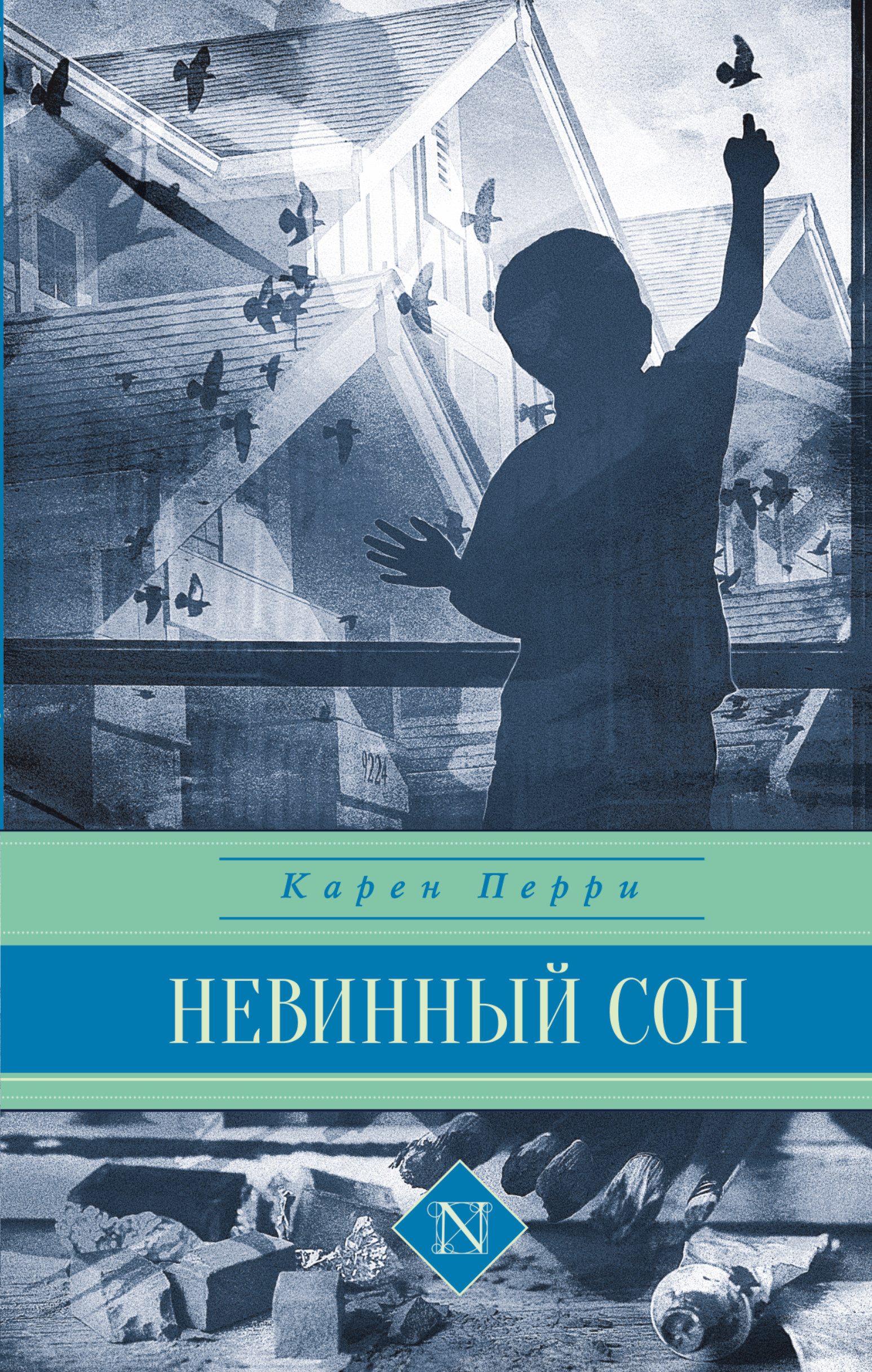 Перри Карен Невинный сон - страница 0
