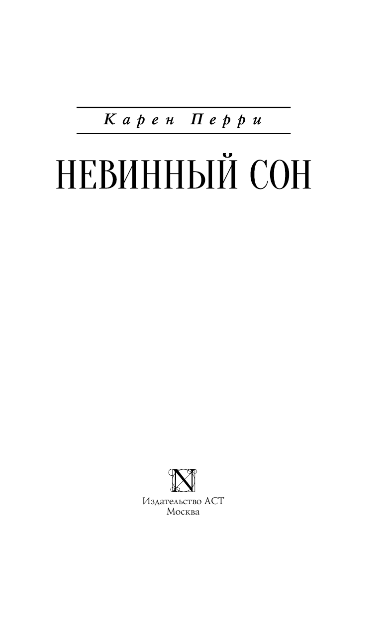 Перри Карен Невинный сон - страница 4