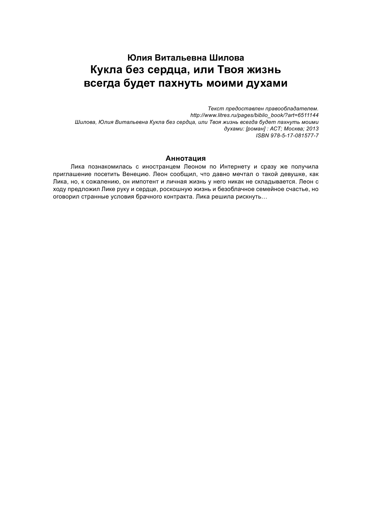 Шилова Юлия Витальевна Кукла без сердца, или твоя жизнь всегда будет пахнуть моими духами - страница 2
