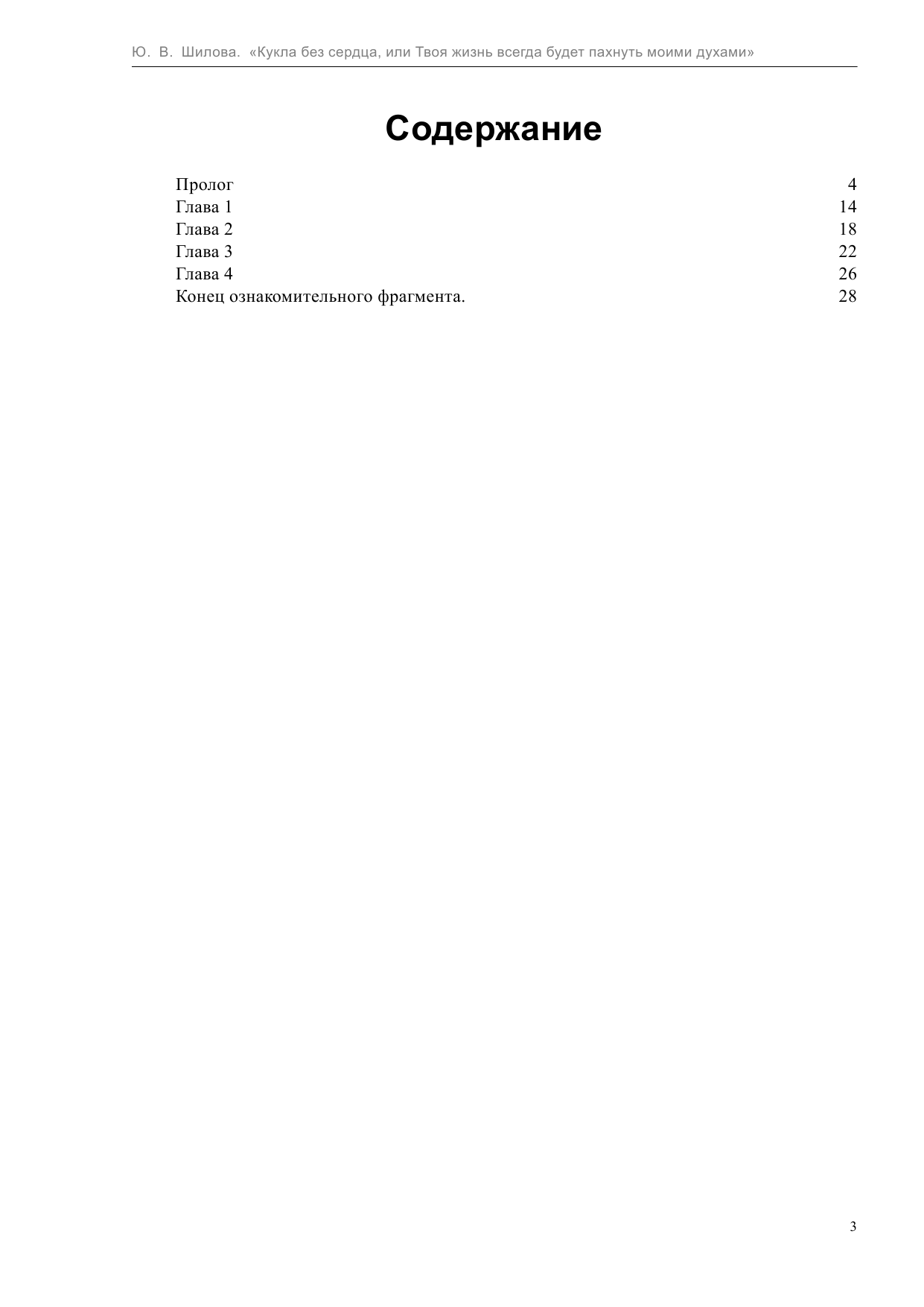 Шилова Юлия Витальевна Кукла без сердца, или твоя жизнь всегда будет пахнуть моими духами - страница 3