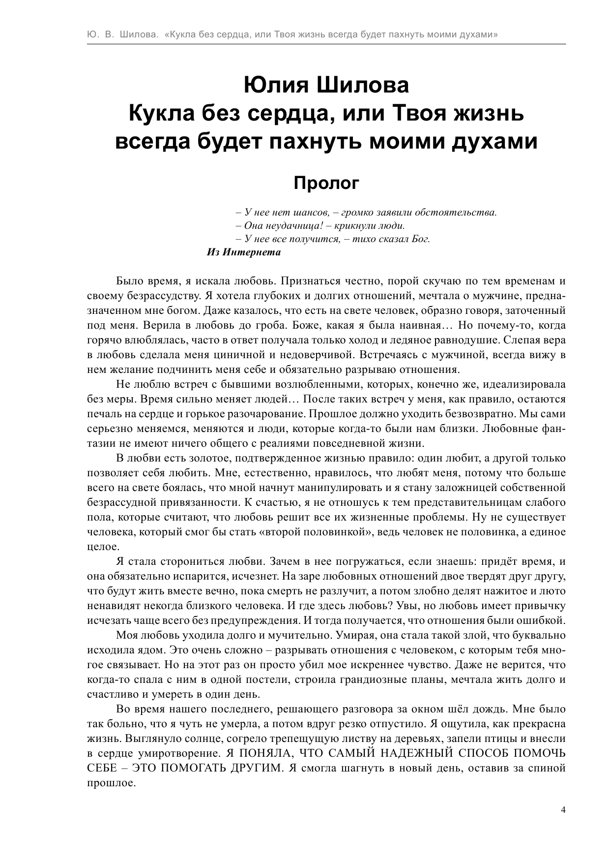 Шилова Юлия Витальевна Кукла без сердца, или твоя жизнь всегда будет пахнуть моими духами - страница 4