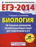 ЕГЭ-2014. ФИПИ. Биология. 50+1 типовых вариантов экзаменационных работ для подготовки к ЕГЭ