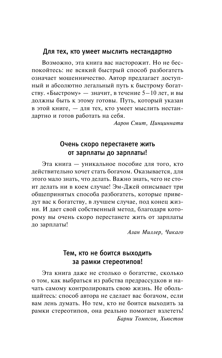 ДеМарко Эм-Джей Разбогатей! Книга для тех, кто отважился заработать много денег и купить себе Феррари или Ламборгини - страница 2