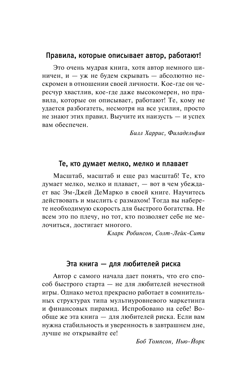 ДеМарко Эм-Джей Разбогатей! Книга для тех, кто отважился заработать много денег и купить себе Феррари или Ламборгини - страница 3