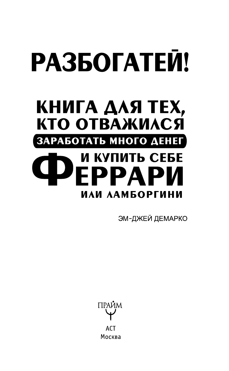 ДеМарко Эм-Джей Разбогатей! Книга для тех, кто отважился заработать много денег и купить себе Феррари или Ламборгини - страница 4