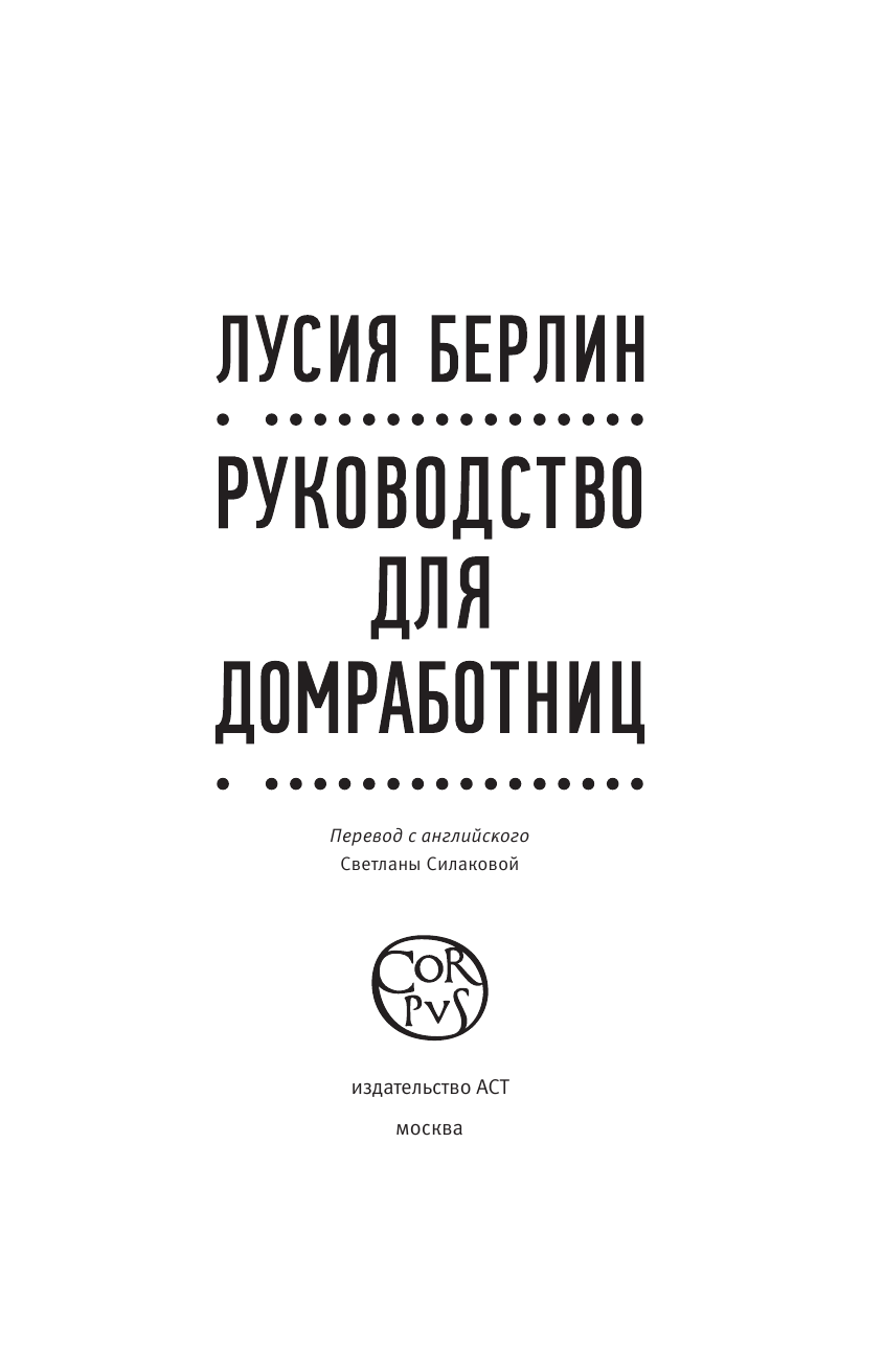 Берлин Лусия Руководство для домработниц - страница 4