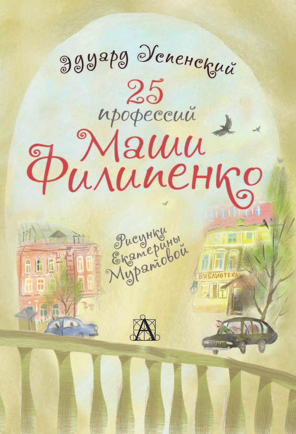 Успенский Эдуард Николаевич 25 профессий Маши Филипенко - страница 4
