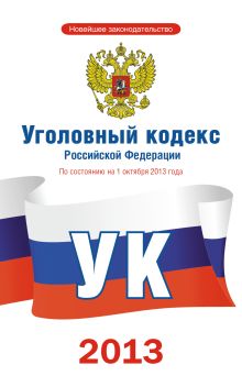 Уголовный кодекс Российской Федерации по состоянию на 1 октября 2013 года