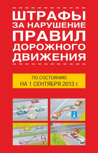 Штрафы за нарушение правил дорожного движения по состоянию на 1 октября 2013 года