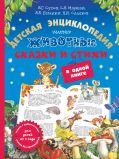 Животные. Детская энциклопедия, сказки и стихи в одной книге