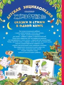 Животные. Детская энциклопедия, сказки и стихи в одной книге