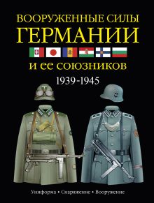 Вооруженные силы Германии и ее союзников. 1939-1945. Униформа, снаряжение, вооружение