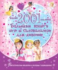 Большая книга наклеек и головоломок для девочек. Более 2001