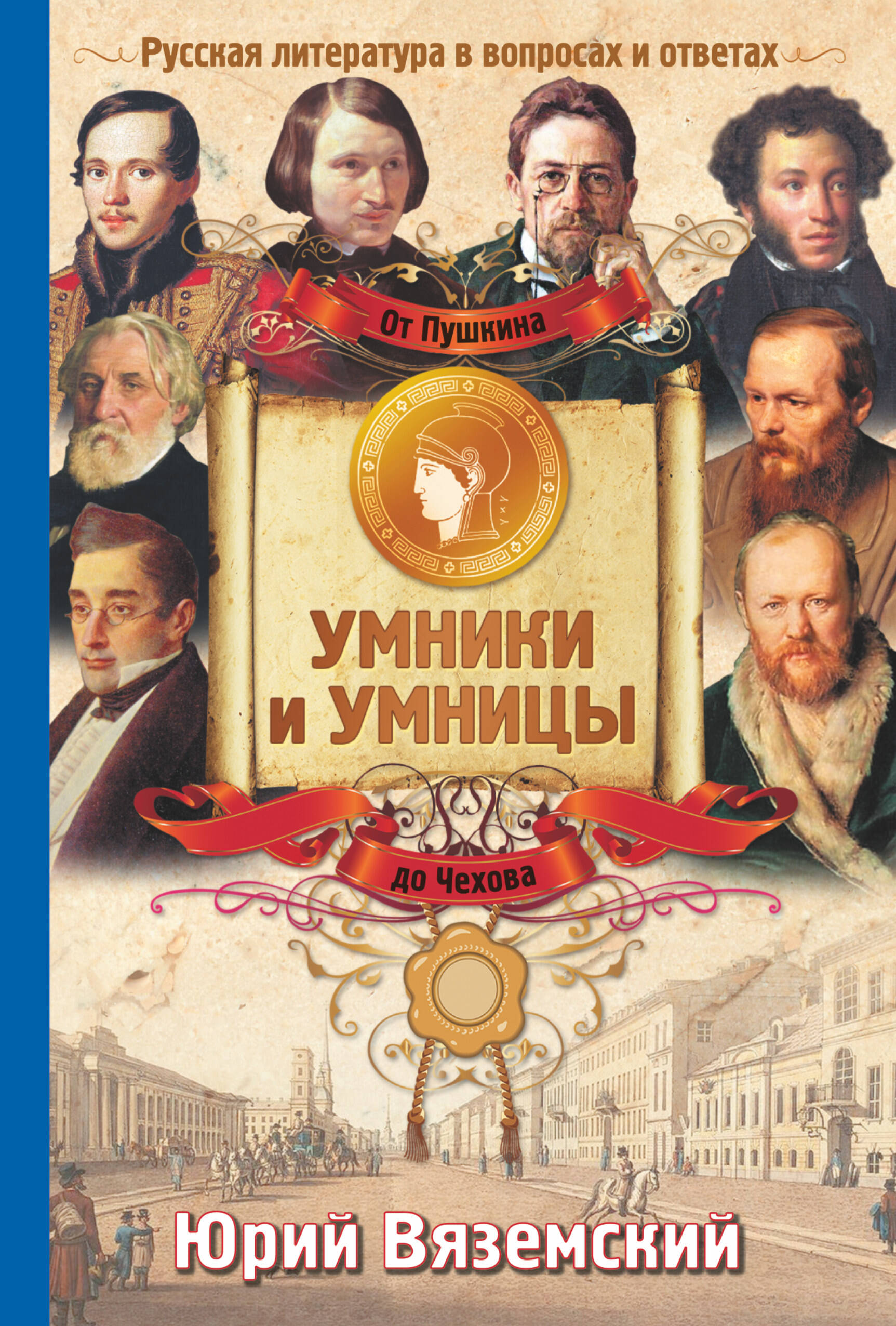 Вяземский Юрий Павлович От Пушкина до Чехова. Русская литература в вопросах и ответах - страница 0