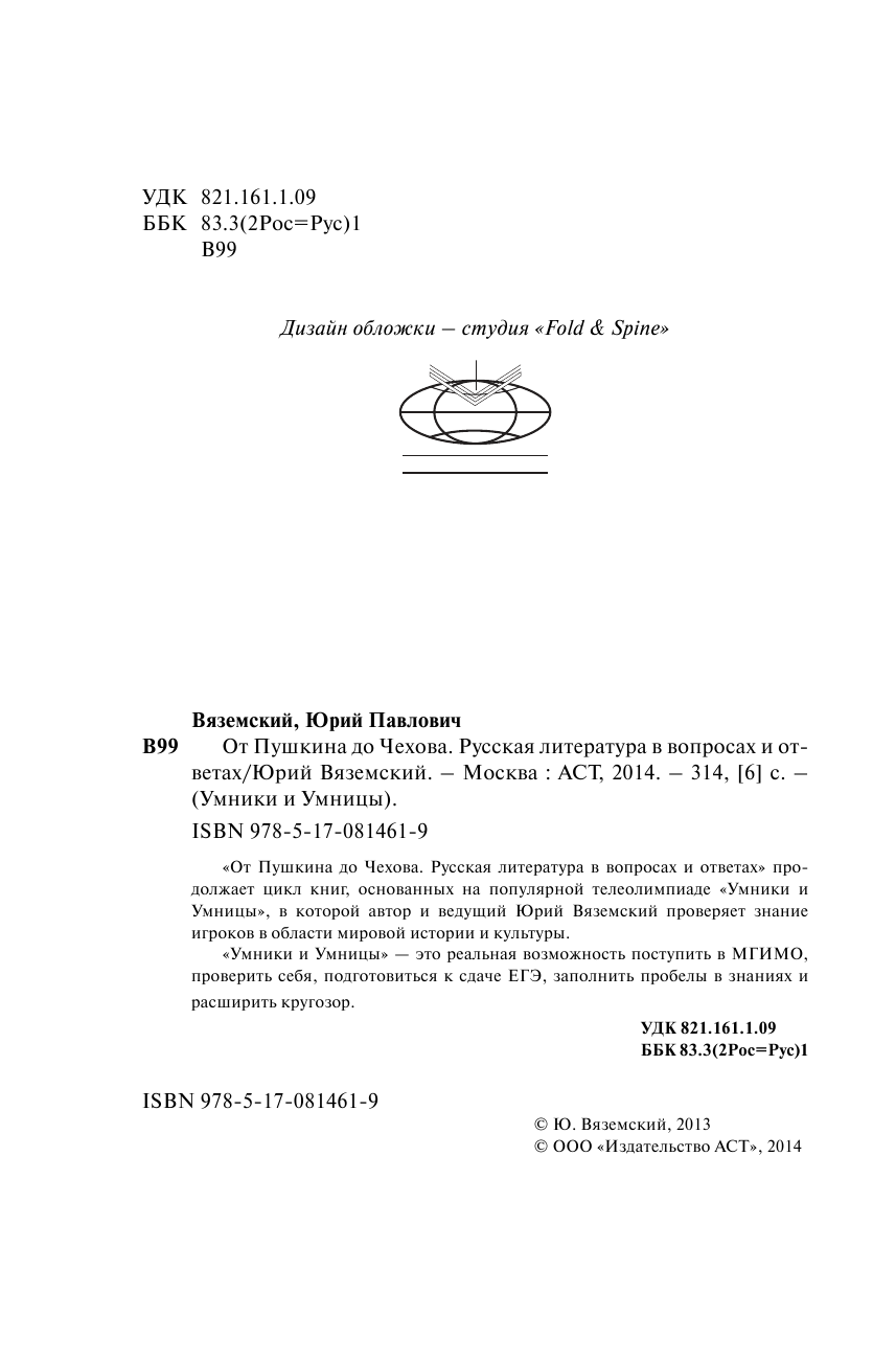 Вяземский Юрий Павлович От Пушкина до Чехова. Русская литература в вопросах и ответах - страница 4