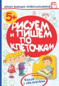 Рисуем и пишем по клеточками