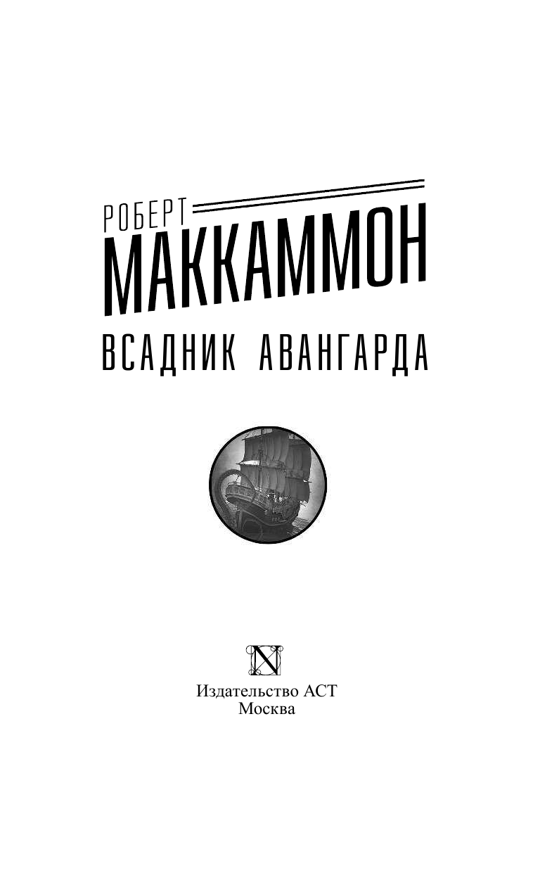Маккаммон Роберт Р. Всадник авангарда - страница 4