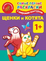 Щенки и котята. Самые первые раскраски с широким контуром