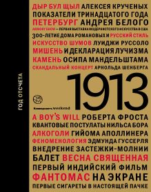 1913: год отсчета