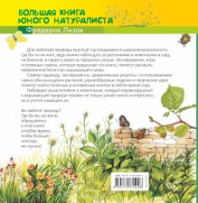 Большая книга юного натуралиста