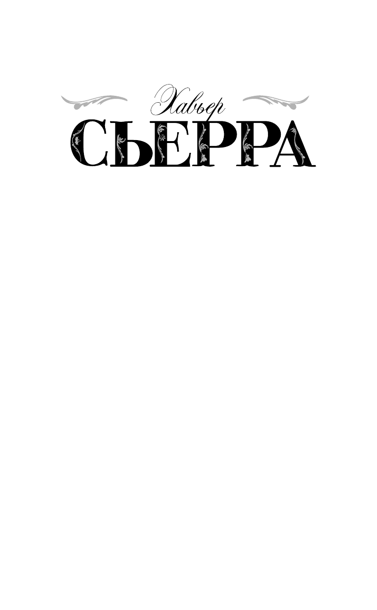 Сьерра Хавьер Хозяин музея Прадо и пророческие картины - страница 2