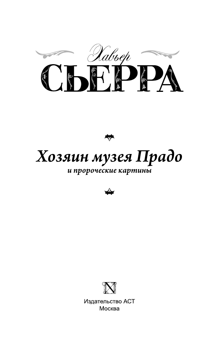 Сьерра Хавьер Хозяин музея Прадо и пророческие картины - страница 4