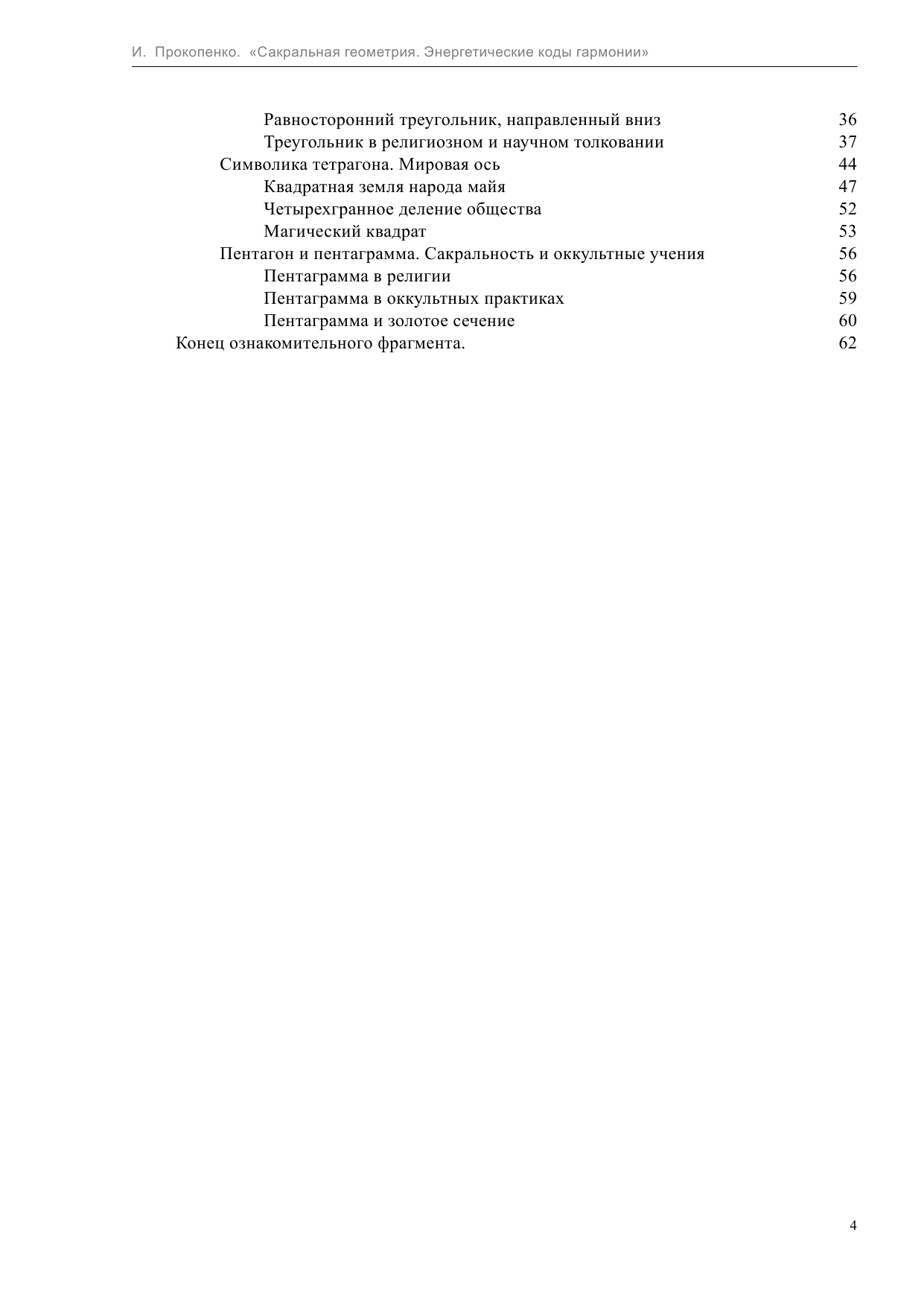 Прокопенко Иоланта Сакральная геометрия. Энергетические коды гармонии - страница 4
