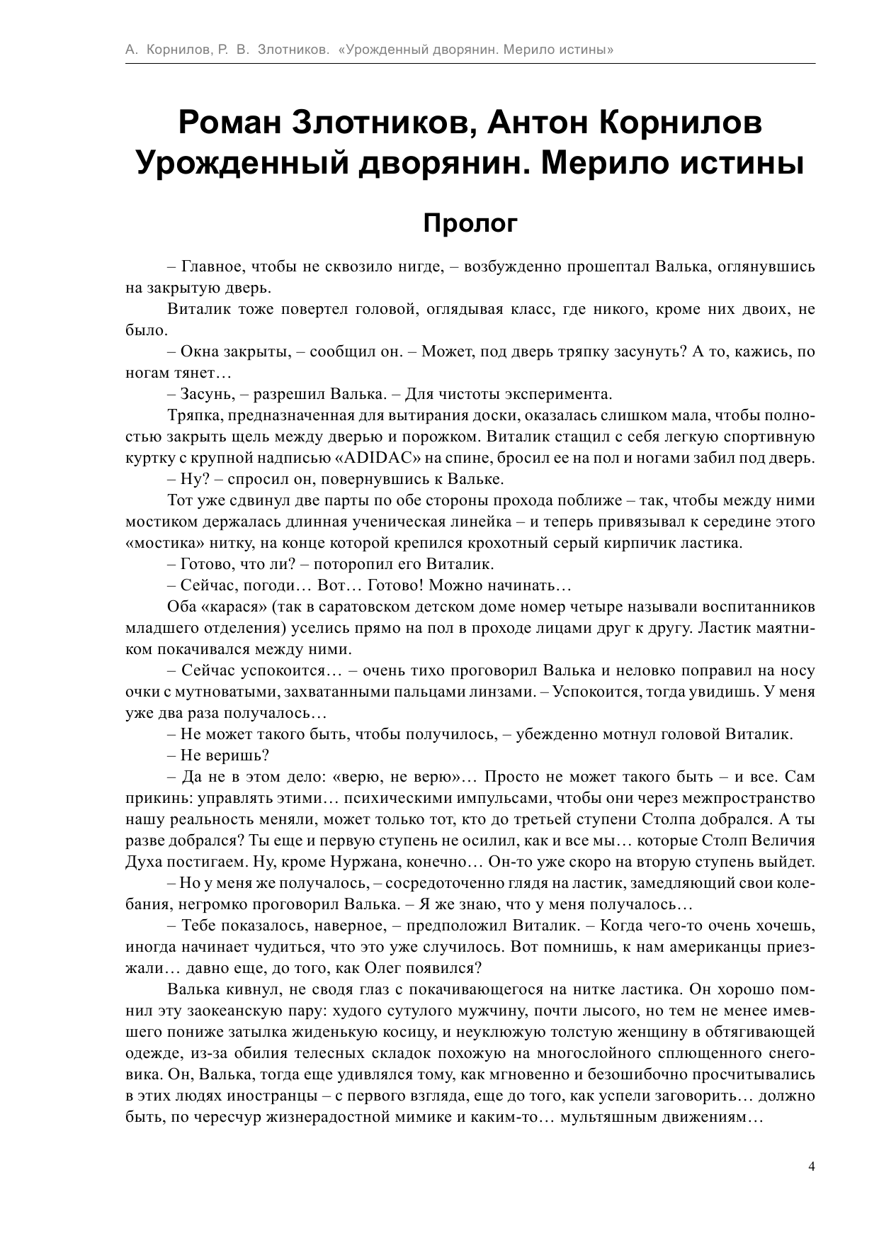 Злотников Роман Валерьевич, Корнилов Антон  Урожденный дворянин. Мерило истины - страница 4