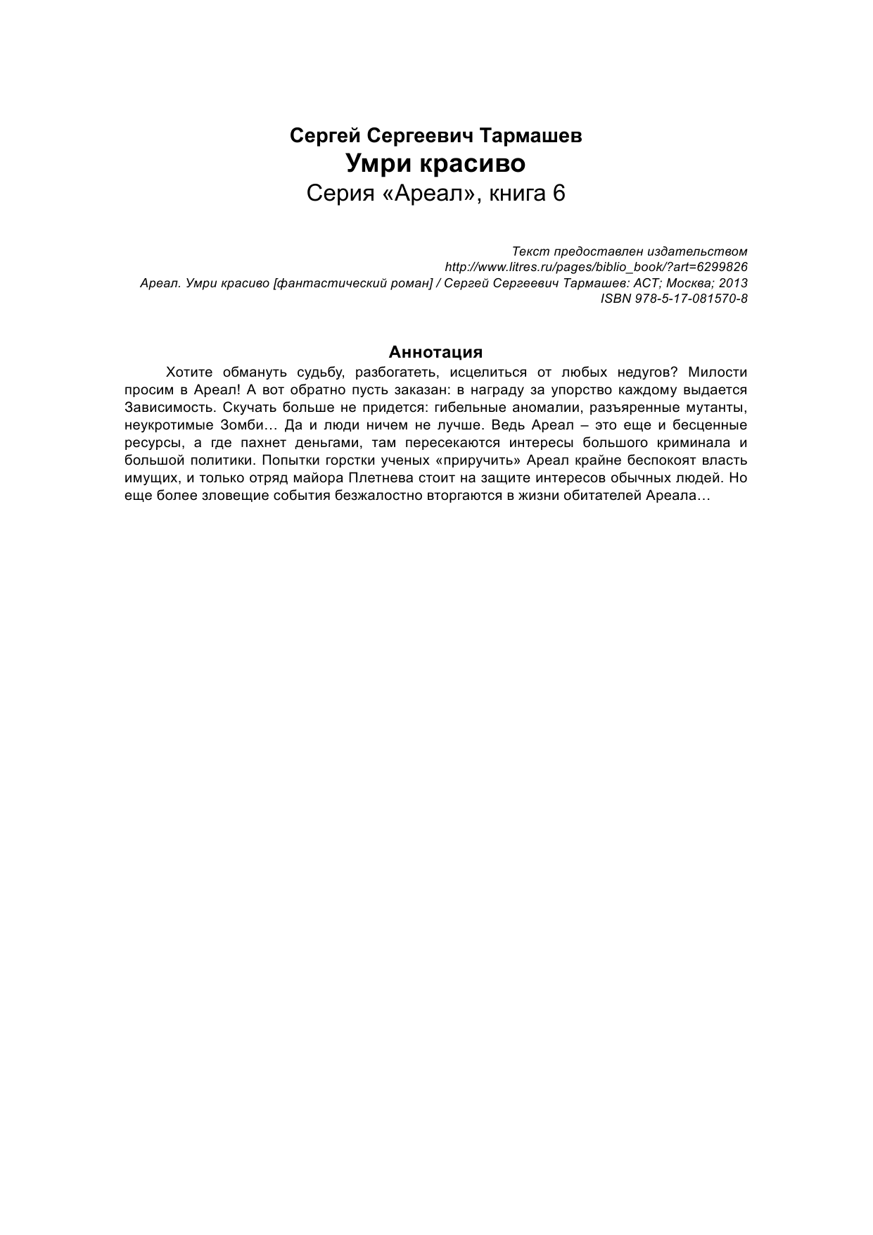 Тармашев Сергей Сергеевич АРЕАЛ. Умри красиво - страница 3
