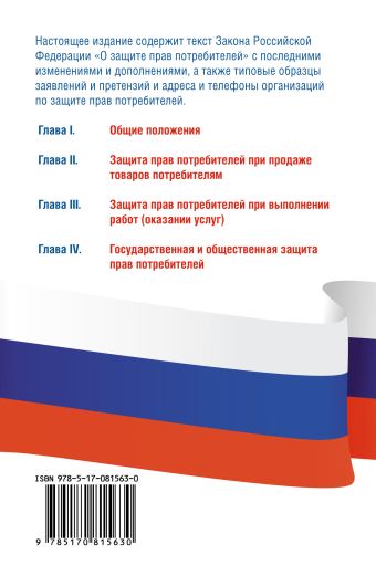 Закон Российской Федерации "О защите прав потребителей" с образцами заявлений по состоянию на 1 ноября 2013 года
