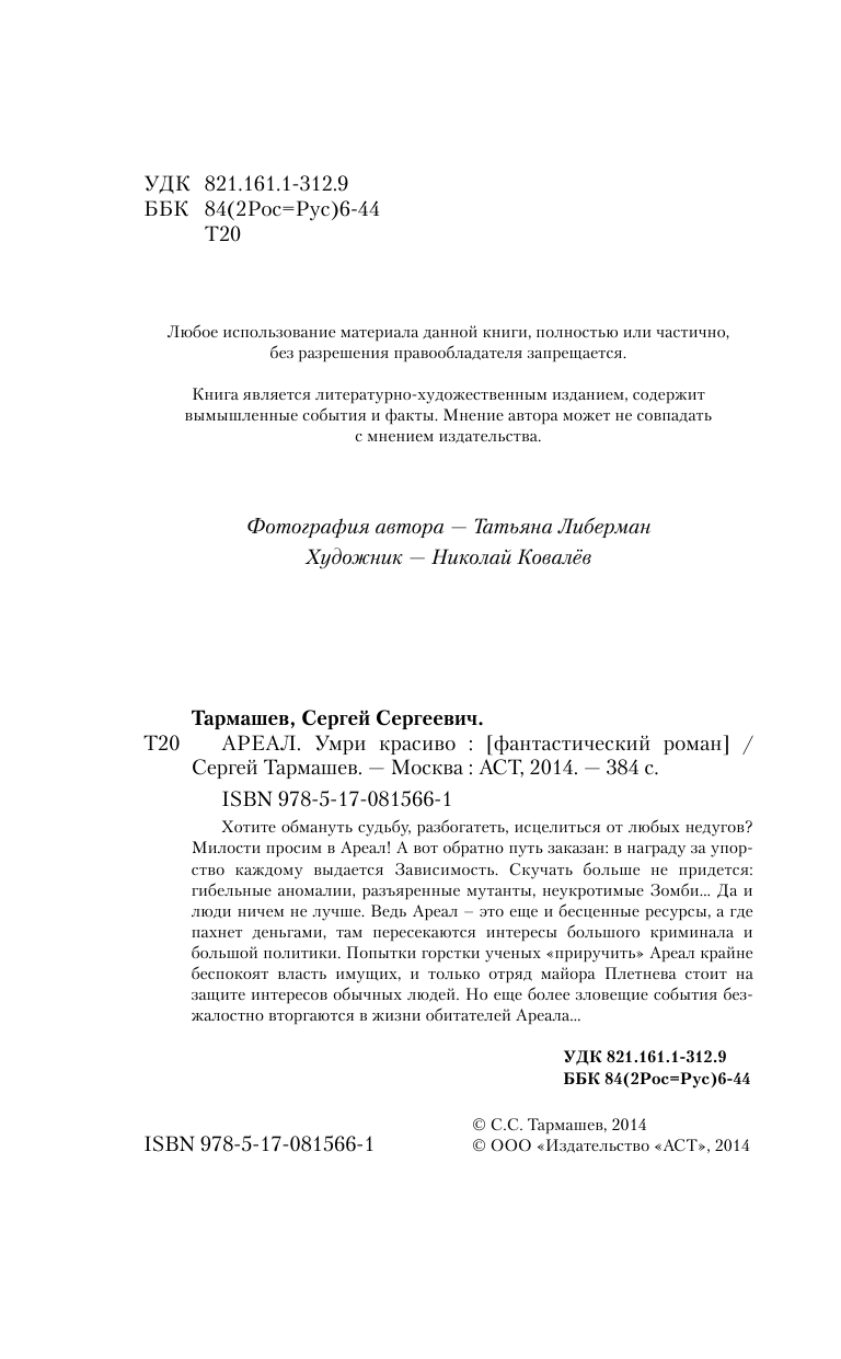 Тармашев Сергей Сергеевич АРЕАЛ. Умри красиво - страница 4