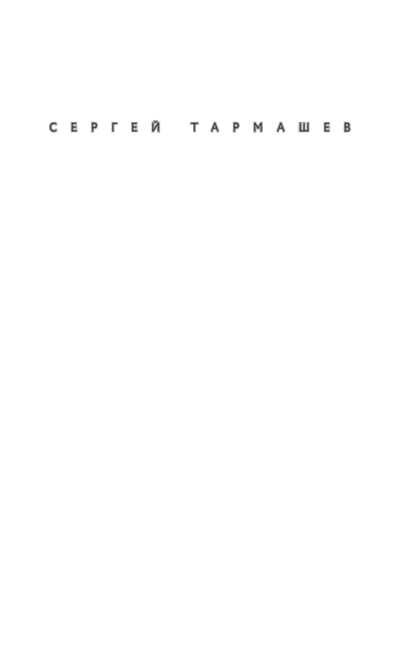 Тармашев Сергей Сергеевич Жажда Власти - страница 2
