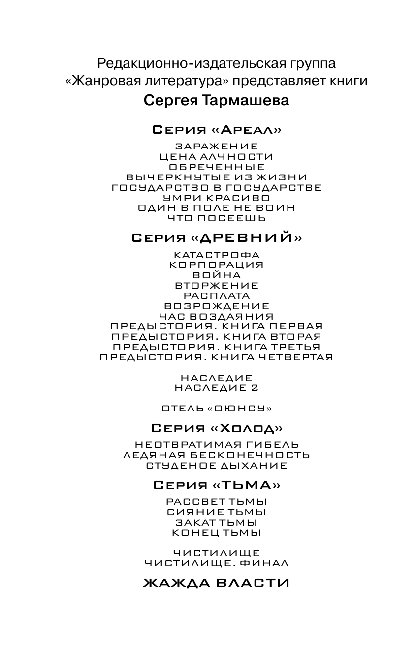 Тармашев Сергей Сергеевич Жажда Власти - страница 3