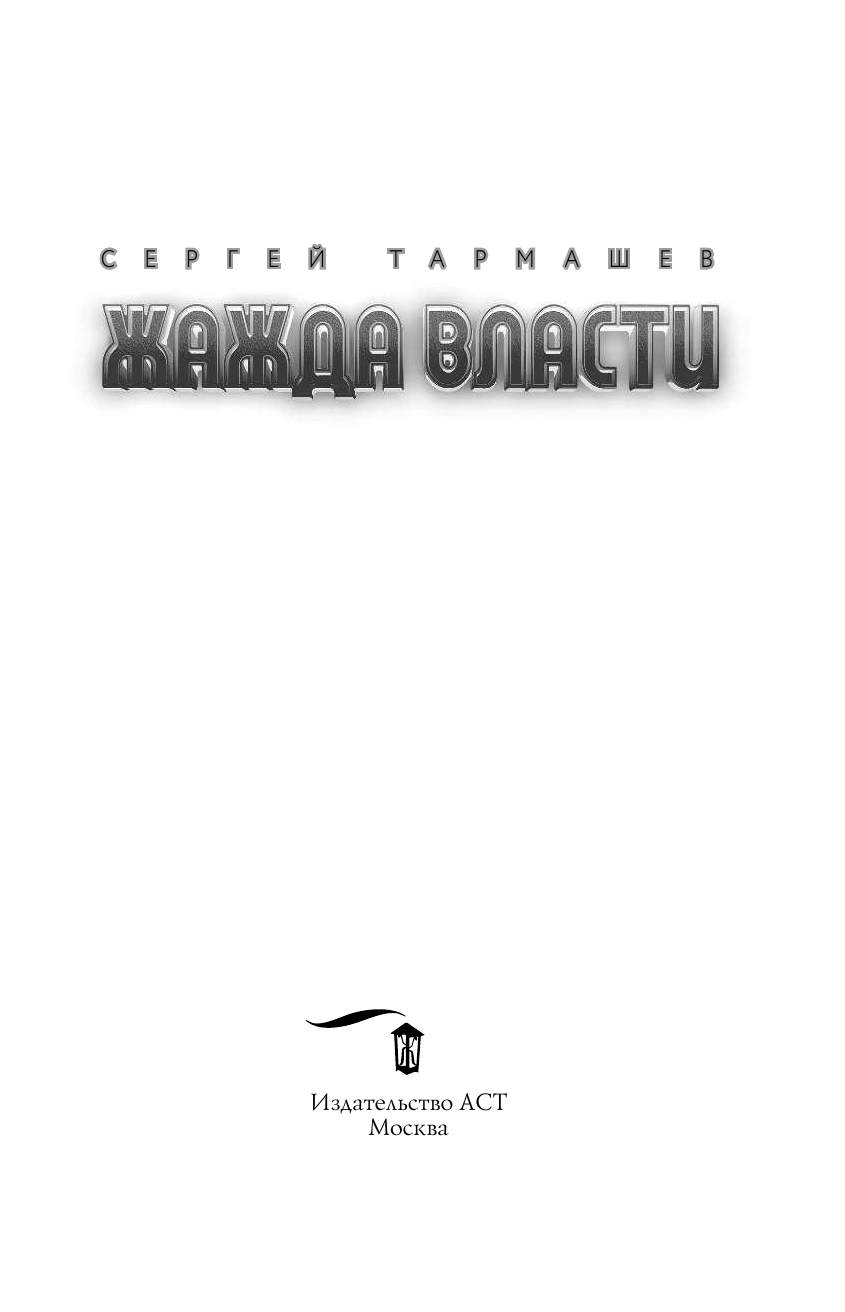 Тармашев Сергей Сергеевич Жажда Власти - страница 4