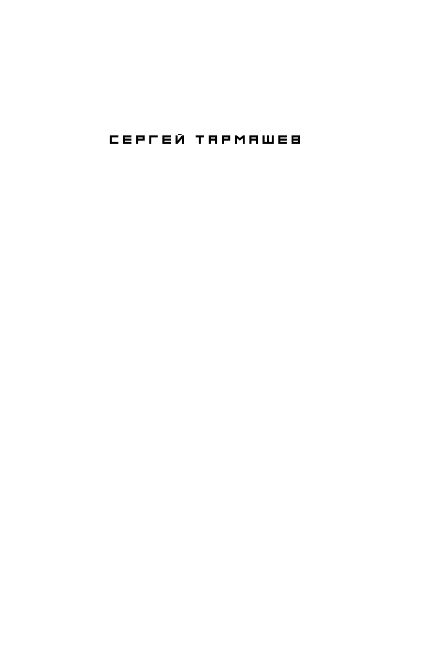 Тармашев Сергей Сергеевич Каждому своё - страница 2