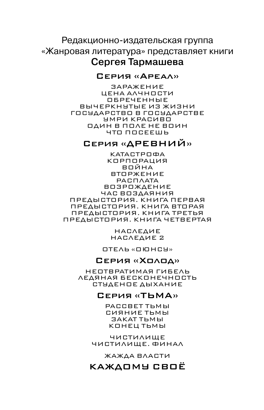 Тармашев Сергей Сергеевич Каждому своё - страница 3