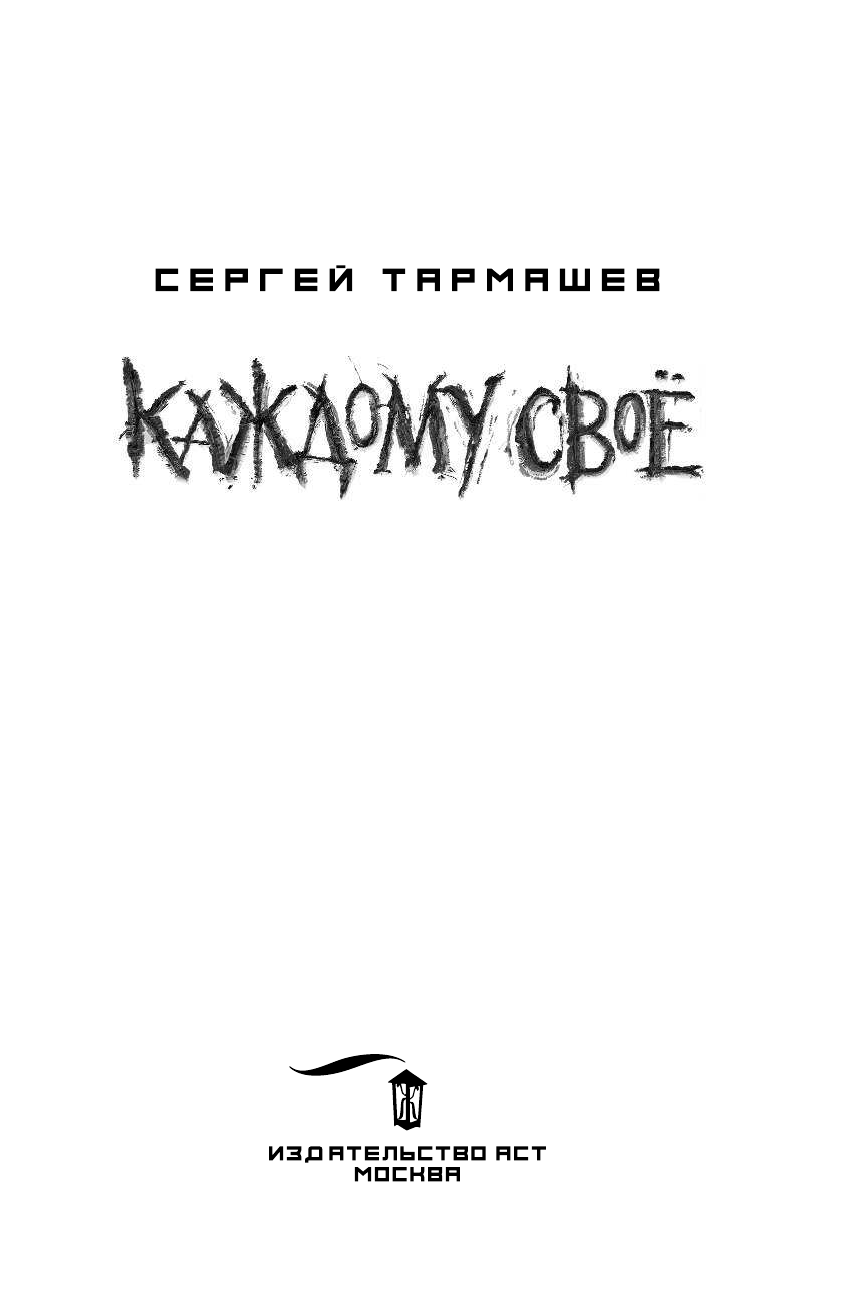 Тармашев Сергей Сергеевич Каждому своё - страница 4