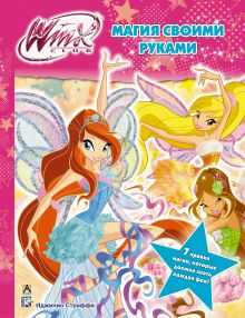 Winx Club. Магия своими руками