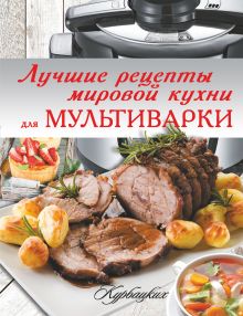 Лучшие рецепты мировой кухни для мультиварки