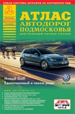 Атлас автодорог Подмосковья. Выпуск 1-14